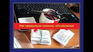 Как правильно расклеивать объявления #расклейка