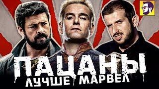 Пацаны - Марвел для взрослых (обзор сериала без спойлеров)