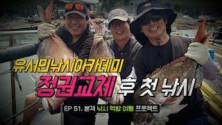 [유시민낚시아카데미] 51회 정권 교체 후 첫 낚시! #유시민#유시민작가#황교익epi-life #강피디#근육병아리#힐링#낚시#먹방#여행#선상#낚시#요리#참돔#낚시#오천항#챌린저호