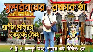 সুন্দরবনের দক্ষিণেশ্বর মন্দির।৪৫০ বছরের ইতিহাস।দুরারোগ্য ব্যাধির আয়ুর্বেদিক ঔষধ। সব তথ্য এই ভিডিওতে