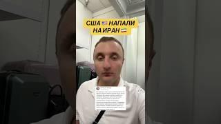 США напали на Иран #новости #сша #иран #израиль #трамп #рекомендации #usa #iran #war #news