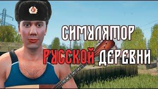 Симулятор русской деревни 2