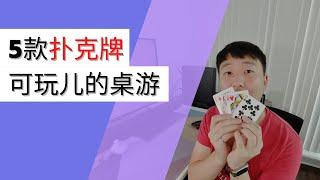 五款免费的桌游介绍，这次要用到扑克牌哦