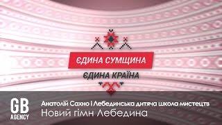 Анатолій Сахно і Лебединська дитяча школа мистецтв - новий гімн Лебедина