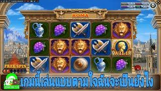 สล็อตแตกง่ายslotxo Roma เล่นตามสูตรมาเยอะแล้วเกมนี้เล่นตามใจฉันบ้าง!!!