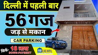 56 GAJ | JAD SE MAKAN 18x28 (2 मंजिल ) NCR | House for sale in Dwarka Mor, Delhi #jadsemakan #house