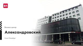 Бизнес-центр «Александровский»