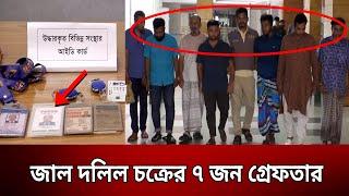 জাল দলিল চক্রের ৭ জন গ্রে'ফ'তা'র | Bangla News | Mytv News