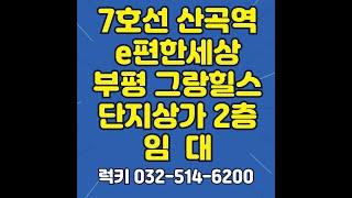 산곡역 5000세대 부평그랑힐스 단지상가임대