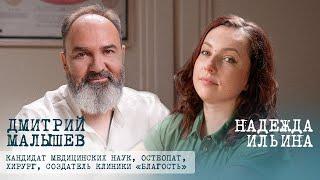 Остеопат Дмитрий Малышев: "Для того, чтобы говорить правду, нужно иметь смелость"