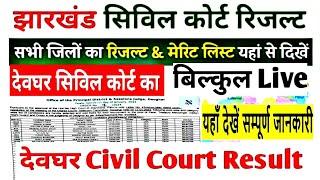 देवघर सिविल कोर्ट रिजल्ट | Devghar civil court result Jari | Jharkhand civil court result 2024