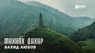 Вахид Аюбов -  Махках дахар (Выселение) | KAVKAZ MUSIC CHECHNYA