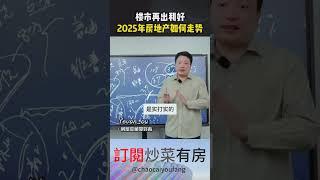 中国楼市连出重磅利好，2025年中国房地产将如何走势？#上海 #房地产 #买房 #房产干货