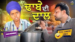 Dhabe Di Dal (Full Comedy Video) Kaku Mehnian Funny Video | New Punjabi Funny Video 2024