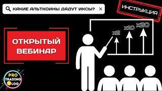 Как искать Альткоины, которые имеют Потенциал Роста на Сотни процентов?