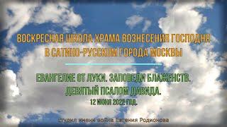 Евангелие от Луки. Заповеди Блаженств. 9 псалом Давида.