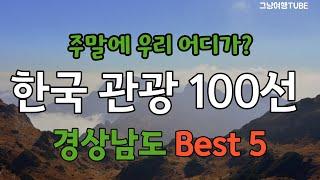 [주말에 우리 어디가?] 좋은 경치로 소문난 경상남도 관광지 BEST 5