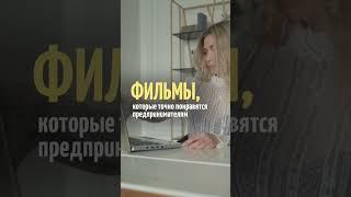 ТОП фильмов для бизнеса! #фильмы #бизнес #успех