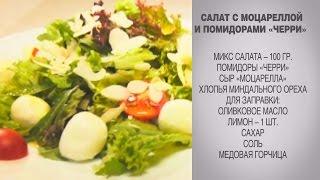 Салат / Салат с Моцареллой / Cалат с моцареллой и рукколой / Cалат с моцареллой и помидорами Черри