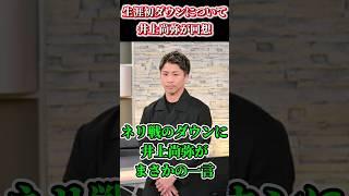【井上VSネリ】井上尚弥がネリ戦で喫した生涯初ダウンについて回想…#shorts #ボクシング #格闘技 #井上尚弥 #ネリ #ルイス #ダウン #boxing #格闘