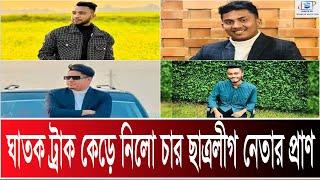 সিলেটে ঘাতক ট্রাক কেড়ে নিলো চার ছাত্রলীগ নেতার প্রাণ I SMTS TV