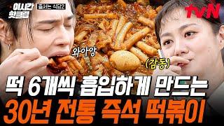 [#줄서는식당2] 월 매출 2억!? 박나래의 찐 단골 떡볶이집 완벽하게 양념이 스며든 떡볶이 떡과 무침 군만두의 味친 궁합