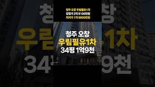 청주 오창 우림필유 1차 아파트 34평 매매 전세가 경매