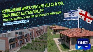 Schuchmann Wines Chateau Villas & Spa, Town House Alazani Valley. Строительные проекты в Грузии.