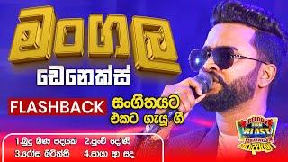 Mangala Denex  (මංගල ඩෙනෙක්ස්) | 𝐅𝐮𝐥𝐥 𝐒𝐞𝐬𝐬𝐢𝐨𝐧 | Freedom Fun Blast Kirindiwela with 𝐅𝐥𝐚𝐬𝐡𝐛𝐚𝐜𝐤 𝟐𝟎𝟐𝟑