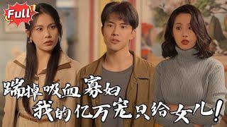 [Multi SUB] 《重活一世，我再也不当后爸》重生1994，这一世，我绝不让女儿再饿着！白眼狼养子们，都给我滚出四合院！#都市 #重生 #逆袭 #热血 #完整版