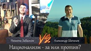 Никита Забазнов vs Александр Шепелев. Национализм - за или против?