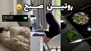 روتین یک روز از ۵ صبح️⏰