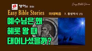 [EBS-신약: 7. 동방 박사(1)] 예수님은 왜 독재자 헤롯 왕 때 그것도 아주 변두리 시골 마을에서 태어나셨을까요?  (EBS: Easy Bible Stories)