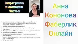 Секрет роста в мышлении. Часть 2. Анна Кононова. Фаберлик Онлайн.