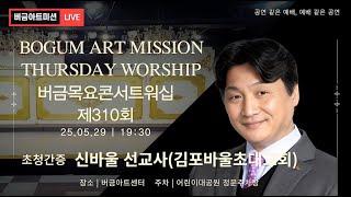 [25.05.29] 제310회 버금목요콘서트워십│신바울 선교사(김포바울초대교회)│Sop.이정훈, Ten.정찬우│ #버금미션콰이어 #버금미션앙상블 #버금목요콘서트워십 #버금아트미션