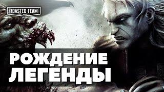 Созданный чудом | The Witcher ретро-обзор