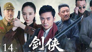 【2025抗战剧】剑侠14 | 日本武士看不起中国功夫，村民使出古传剑法，将其刺杀！（樊少皇主演）