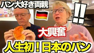 【大感激】全然違う…?!!日本のパンをドイツ人両親が初めて食べたら美味しすぎて手が止まらなくなりました!!!