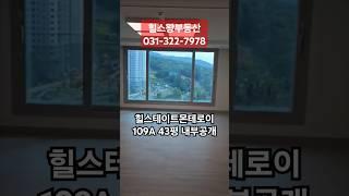 힐스테이트몬테로이 109A타입 43평 내부공개 사전점검 #힐스테이트몬테로이 #몬테로이 #몬테로이109 #힐스테이트몬테로이109 #사전점검 #shorts