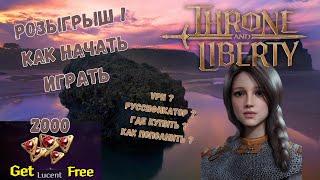 Как начать играть в Throne and Liberty на Глобальном релизе?