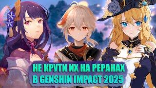 Не крути этих Персонажей на Реранах в Genshin Impact