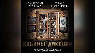 [ДЕТЕКТИВ] Дуглас Престон, Линкольн Чайлд - Кабинет диковин  Часть 2. Читает Олег Булдаков