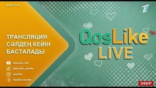 Кослайк Лайф Тікелей эфир Qoslike live #кослайк #qoslike #тікелейэфирқослайк