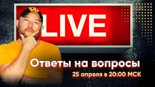 Гончаров LIVE - ответы на вопросы  / 25 апреля в 20:00 МСК