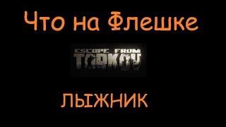 Что на Флешке, Где найти флешку | Escape From Tarkov