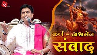 कर्ण - अश्वसेन संवाद | Dr Kumar Vishwas | रामधारी सिंह दिनकर | Apne Apne Ram