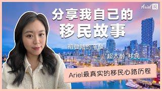 分享我自己的移民故事 ｜ 最真实的心路历程 ｜超大龄移民 ｜初登陆的辛酸