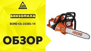 Обзор Бензопила ECHO CS 352ES