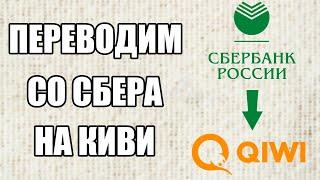 Как Перевести Деньги с СБЕРБАНКА на КИВИ 2020