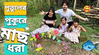 পুতুলের পুকুর বানিয়ে মাছ ধরলাম | We Made A Doll Pond And Caught Fish